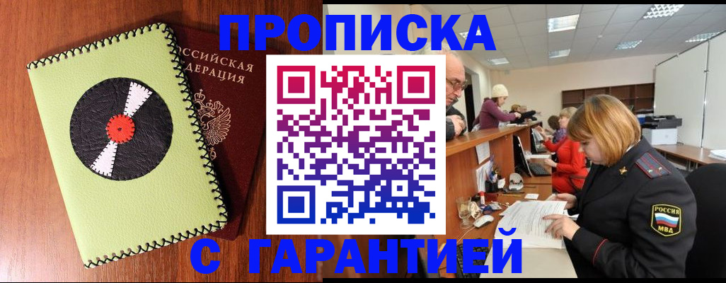 прописка гарантия в Бабаево